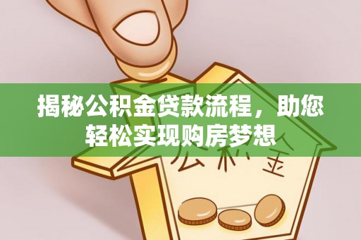 陕县揭秘公积金贷款流程，助您轻松实现购房梦想