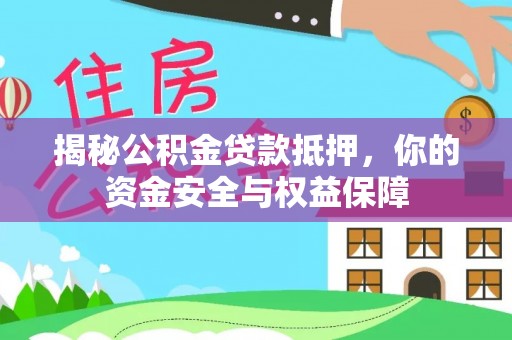 陕县揭秘公积金贷款抵押，你的资金安全与权益保障