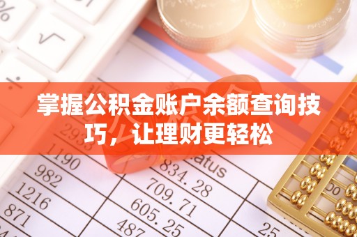 陕县掌握公积金账户余额查询技巧，让理财更轻松
