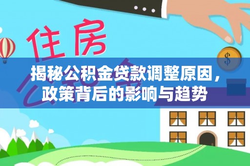 陕县揭秘公积金贷款调整原因，政策背后的影响与趋势