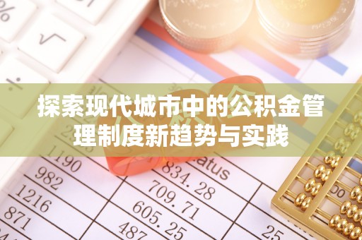 陕县探索现代城市中的公积金管理制度新趋势与实践