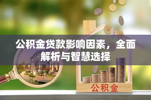 陕县公积金贷款影响因素，全面解析与智慧选择