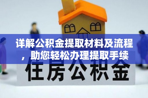 陕县详解公积金提取材料及流程，助您轻松办理提取手续