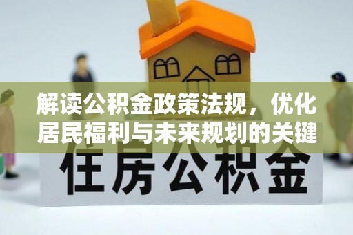 陕县解读公积金政策法规，优化居民福利与未来规划的关键