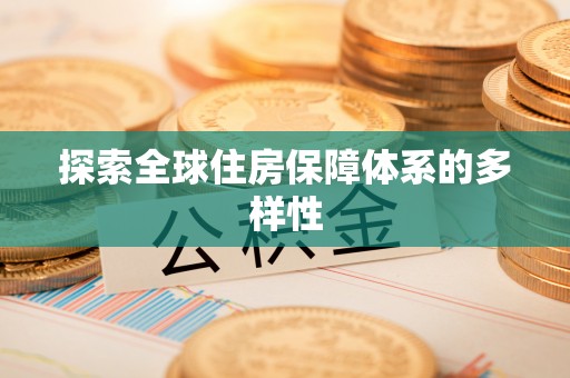 陕县探索全球住房保障体系的多样性