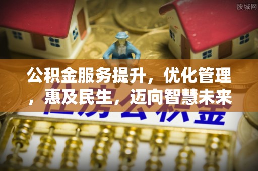 陕县公积金服务提升，优化管理，惠及民生，迈向智慧未来