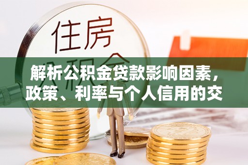 陕县解析公积金贷款影响因素，政策、利率与个人信用的交织作用