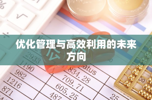 陕县优化管理与高效利用的未来方向