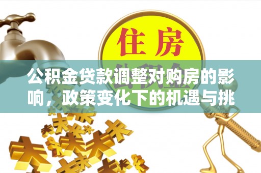 陕县公积金贷款调整对购房的影响，政策变化下的机遇与挑战