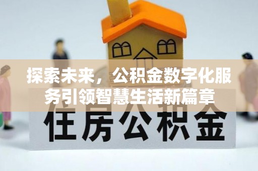 陕县探索未来，公积金数字化服务引领智慧生活新篇章