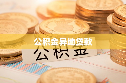 陕县公积金异地贷款