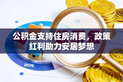 陕县公积金支持住房消费，政策红利助力安居梦想
