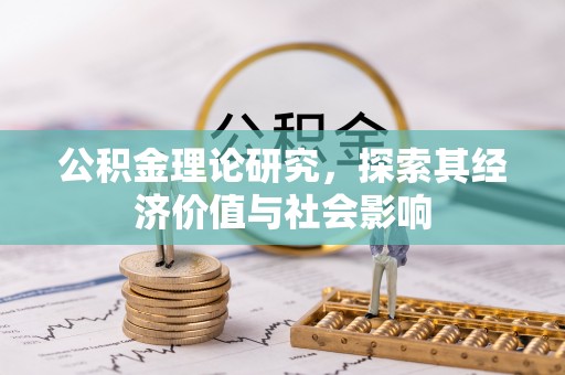 陕县公积金理论研究，探索其经济价值与社会影响