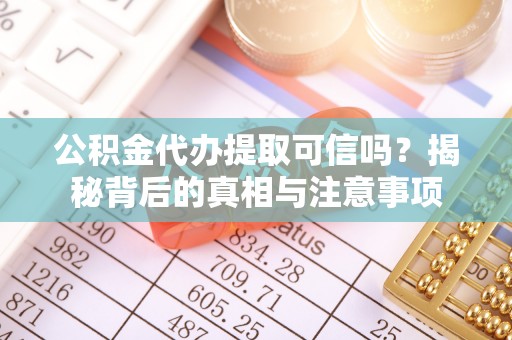 陕县公积金代办提取可信吗？揭秘背后的真相与注意事项