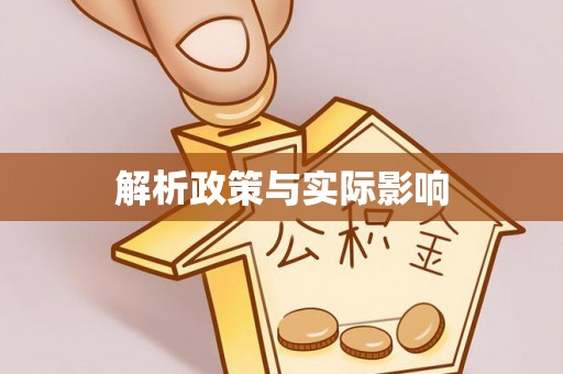 陕县解析政策与实际影响