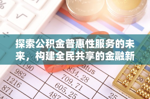 陕县探索公积金普惠性服务的未来，构建全民共享的金融新生态