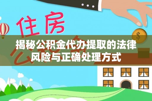 陕县揭秘公积金代办提取的法律风险与正确处理方式
