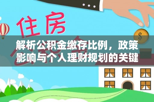 陕县解析公积金缴存比例，政策影响与个人理财规划的关键