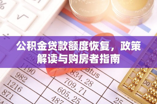 陕县公积金贷款额度恢复，政策解读与购房者指南