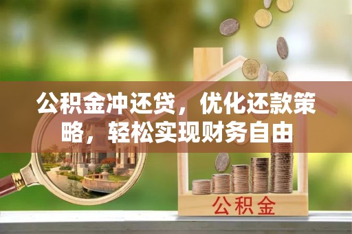 陕县公积金冲还贷，优化还款策略，轻松实现财务自由
