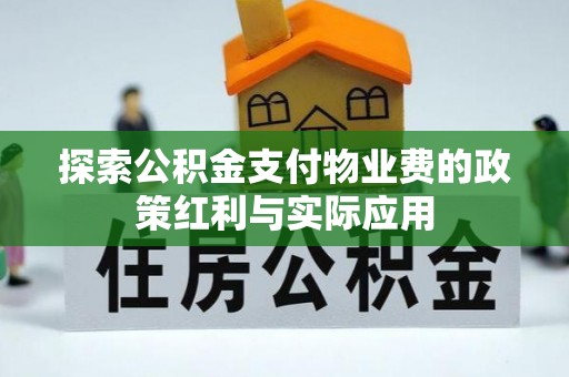 陕县探索公积金支付物业费的政策红利与实际应用
