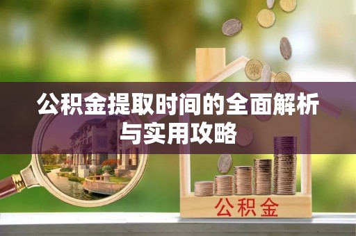 陕县公积金提取时间的全面解析与实用攻略
