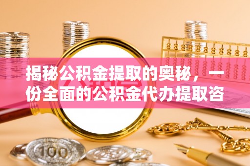 陕县揭秘公积金提取的奥秘，一份全面的公积金代办提取咨询指南