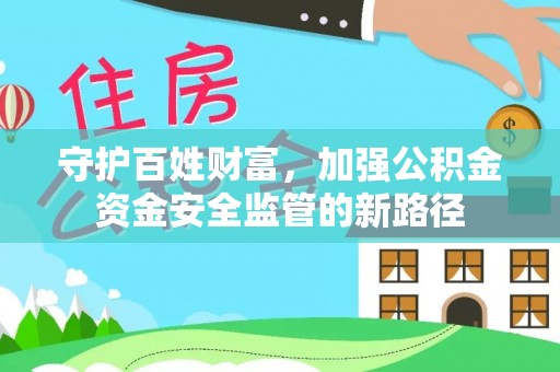 陕县守护百姓财富，加强公积金资金安全监管的新路径