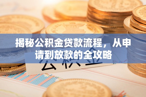 陕县揭秘公积金贷款流程，从申请到放款的全攻略
