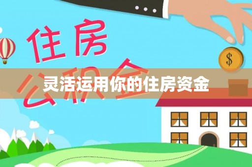 陕县灵活运用你的住房资金