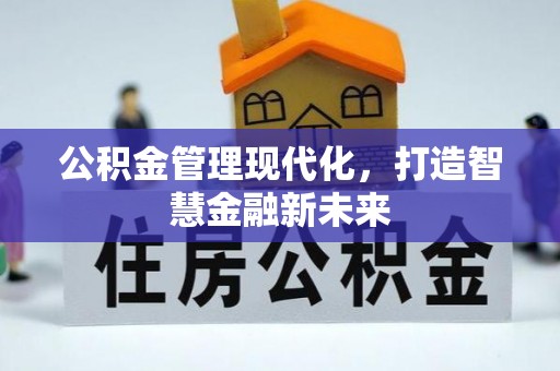 陕县公积金管理现代化，打造智慧金融新未来