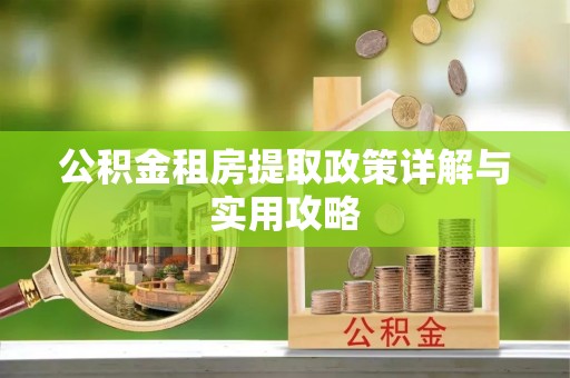 陕县公积金租房提取政策详解与实用攻略