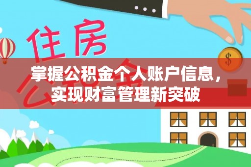 陕县掌握公积金个人账户信息，实现财富管理新突破
