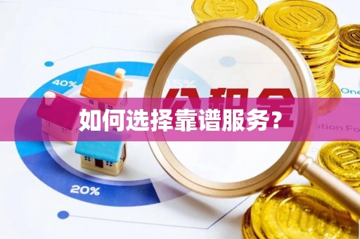 陕县如何选择靠谱服务？