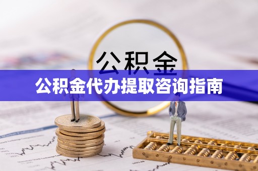 陕县公积金代办提取咨询指南