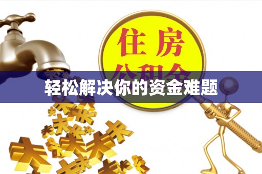 陕县轻松解决你的资金难题