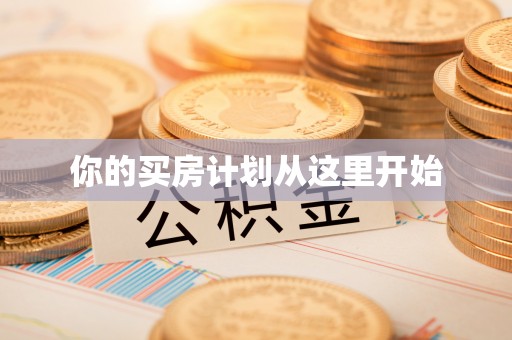 陕县你的买房计划从这里开始