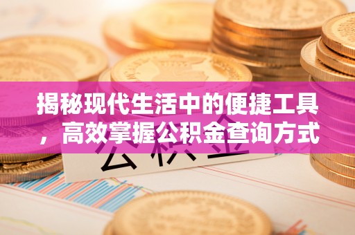 陕县揭秘现代生活中的便捷工具，高效掌握公积金查询方式
