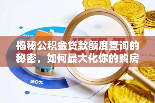 陕县揭秘公积金贷款额度查询的秘密，如何最大化你的购房资金？