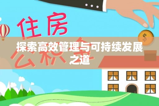陕县探索高效管理与可持续发展之道