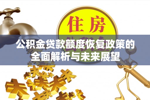 陕县公积金贷款额度恢复政策的全面解析与未来展望