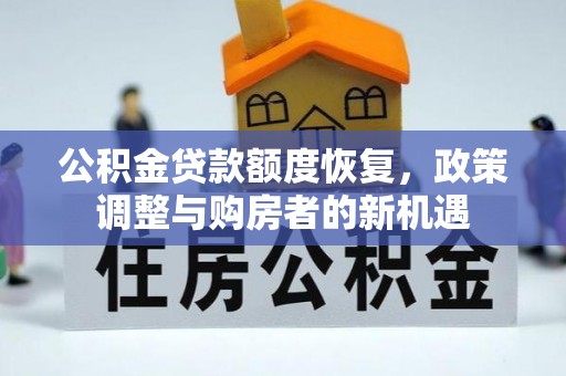 陕县公积金贷款额度恢复，政策调整与购房者的新机遇