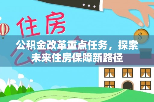 陕县公积金改革重点任务，探索未来住房保障新路径