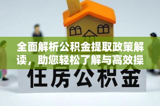 陕县全面解析公积金提取政策解读，助您轻松了解与高效操作