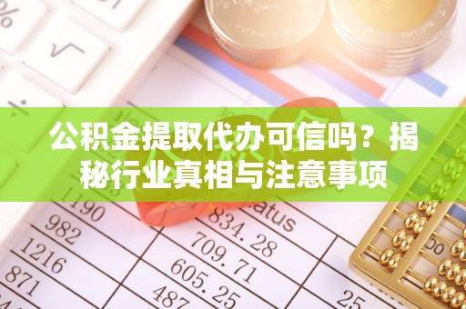 陕县公积金提取代办可信吗？揭秘行业真相与注意事项