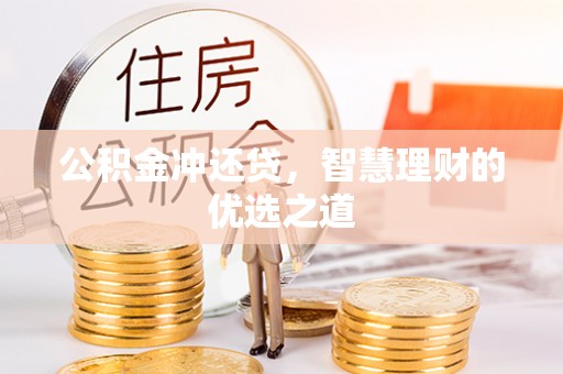 陕县公积金冲还贷，智慧理财的优选之道