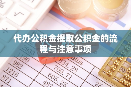 陕县代办公积金提取公积金的流程与注意事项
