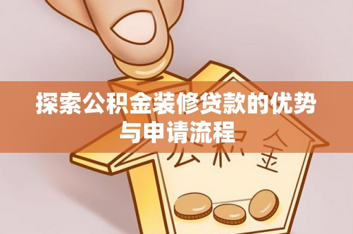 陕县探索公积金装修贷款的优势与申请流程