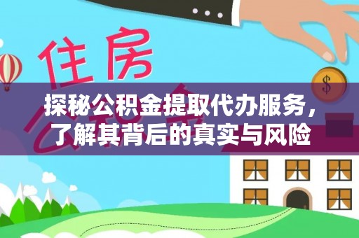 陕县探秘公积金提取代办服务，了解其背后的真实与风险
