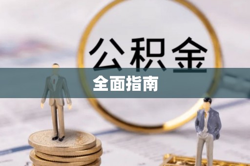 陕县全面指南